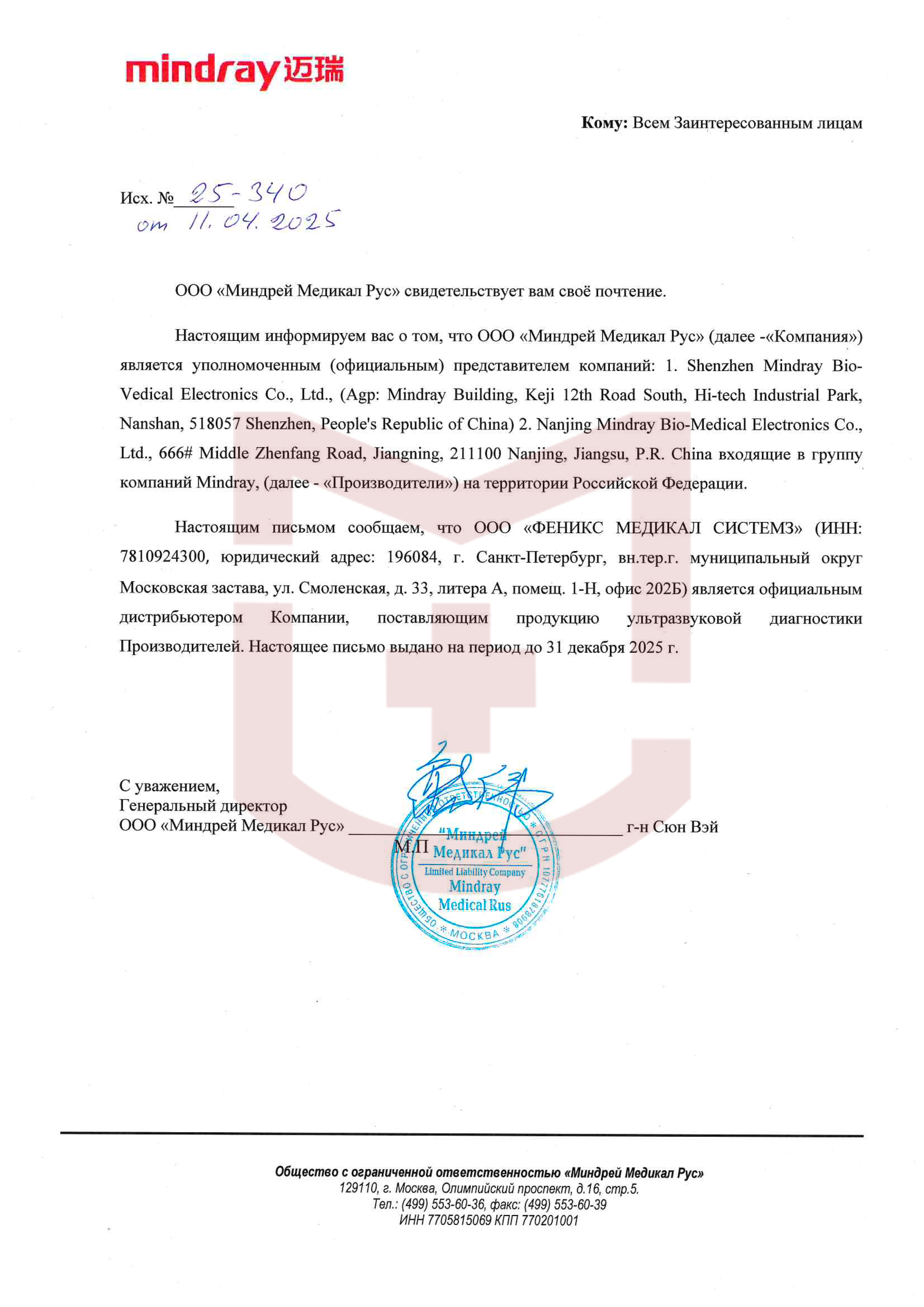 Авторизационное письмо Mindray